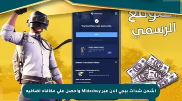 اشحن شدات ببجي الآن عبر Midasbuy واحصل على مكافأة إضافية